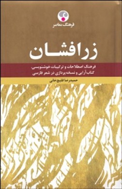زرافشان: فرهنگ اصطلاحات و ترکیبات خوشنویسی، کتاب‌آرایی و نسخه‌پردازی در شعر فارسی